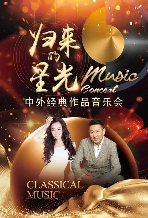 【演出预告】归来的星光--中外经典作品音乐会_声乐