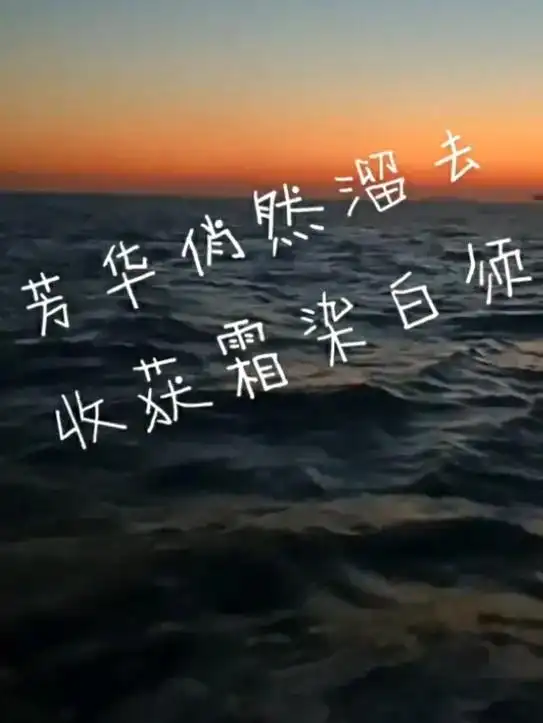 一晃而过催老了容颜,岁月无情人有情,真正心里有你的人,无所谓 - 抖音