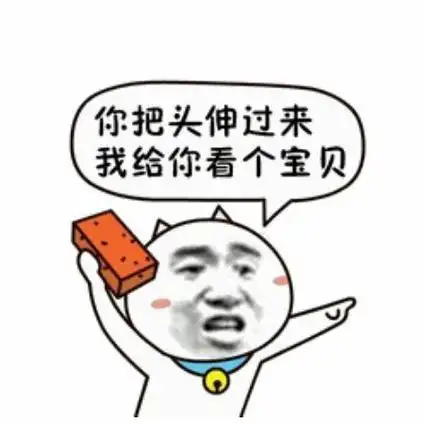 你把头伸过来,我给你看个宝贝-聊天表情-搞笑图片表情包-表情包网站