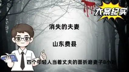 消失的夫妻:山东费县,四个年轻人当着丈夫的面折磨妻子8小时