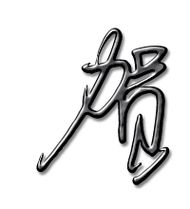 贺艺术字体贺头像贺笔顺贺同音同调字查询