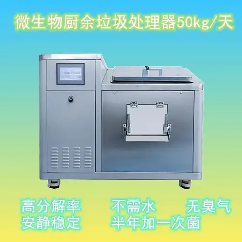 厨余垃圾垃圾处理处理器酒店餐厨分解机废弃食物微生物食物垃圾处理机