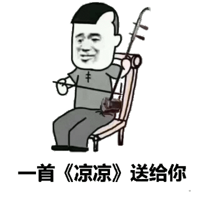 凉凉图片_凉凉动态图_凉凉表情包gif动图下载_soogif