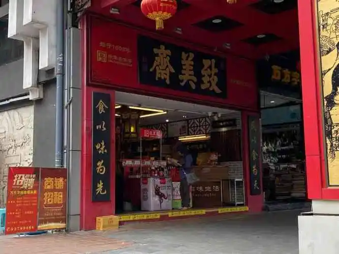 致美斋(中山四路店)-"吃完饭路过这家老字号致美斋,爸爸说要买酱.