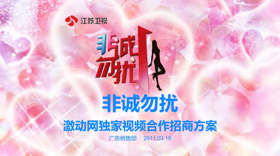2011江苏卫视非诚勿扰激动网独家视频合作招商的方案.ppt