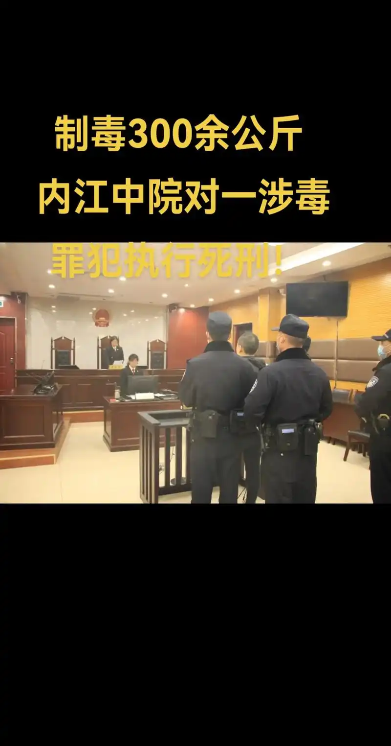 内江中院对一涉毒罪犯执行死刑!2023年3月3日,遵照 - 抖音