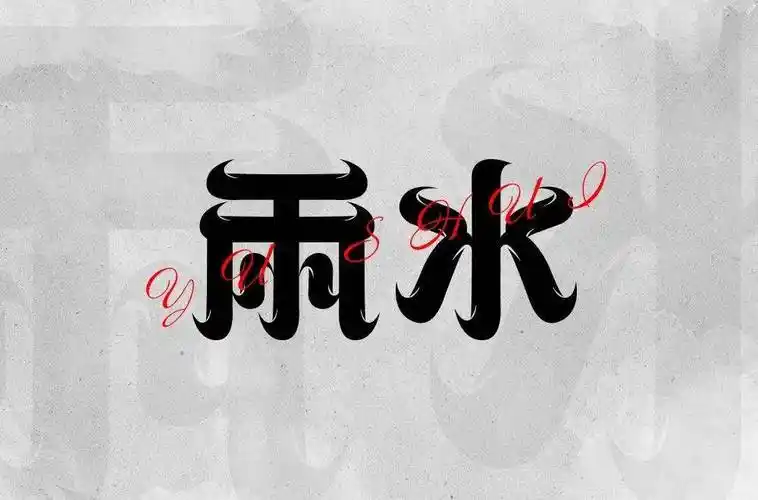 字体帮2175:雨水 今日命题:67黄昏_作品_>or _ziti