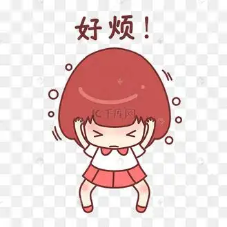 女孩好烦表情包