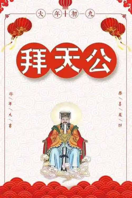 玉皇大帝生日正月初九玉皇诞