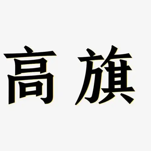 高旗-手刻宋海报字体