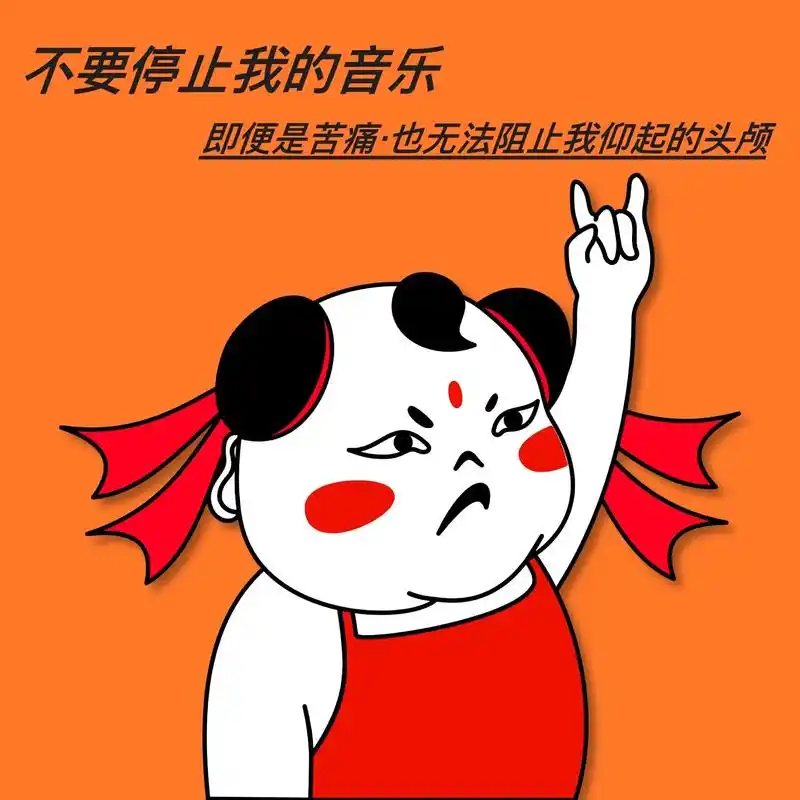 欢迎取图 #哪吒 #摇滚 #痛仰乐队 #自嗨 - 抖音