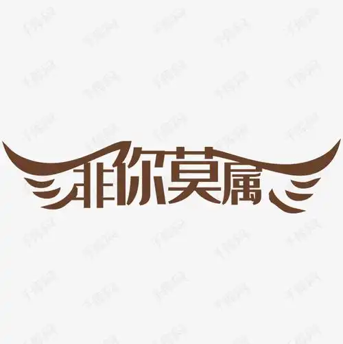 字体提供免费下载的机会,更多创意翅膀艺术字创意艺术字设计快来千库