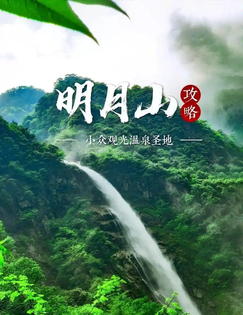 明月山旅行攻略"明月处处有,宜春月最明"江西明月山,便是月 - 兑趑