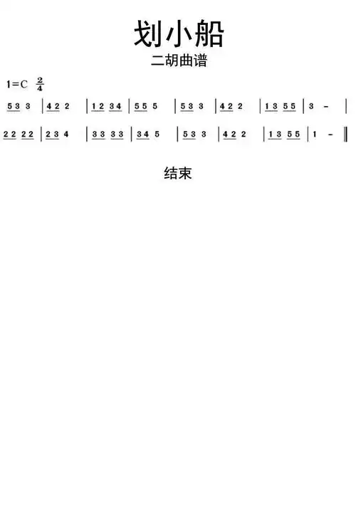 划小船二胡曲谱