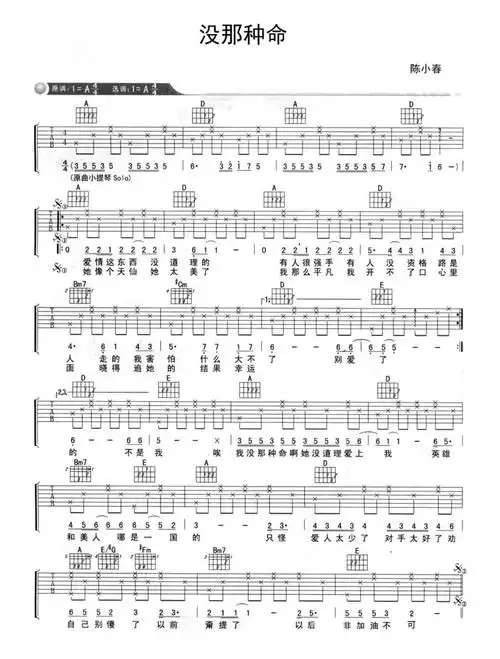 陈小春没那种命吉他谱a调吉他弹唱谱