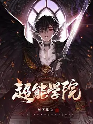 《超能学院》小说封面制作