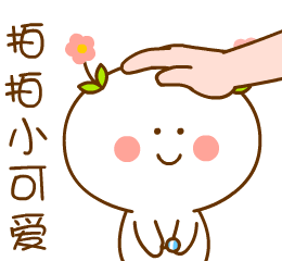 二花拍了拍小仙