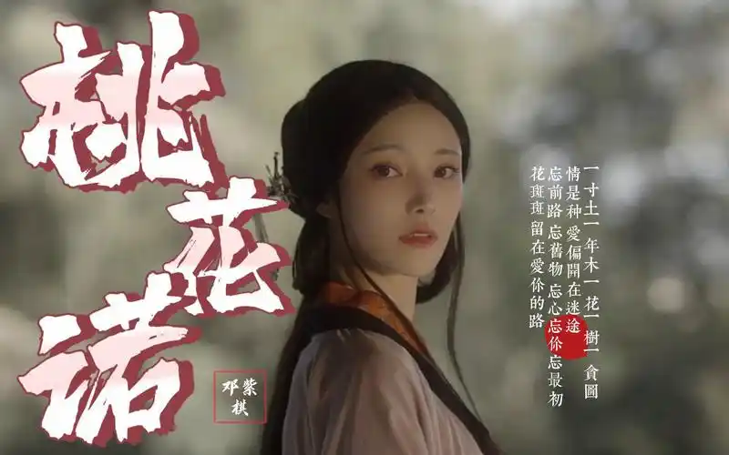 邓紫棋一首好听伤感古风《桃花诺》忘前路 忘旧物 忘心忘你忘最初