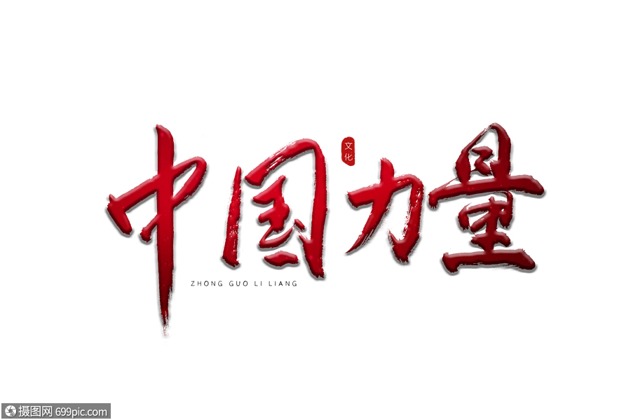 中国力量红色书法艺术字