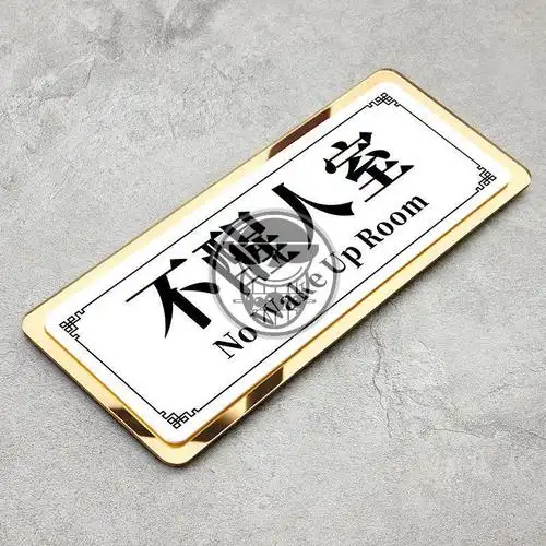 汤臣一品门牌搞笑宿舍门牌不醒人室搞怪可爱定制寝室门口贴牌 支持