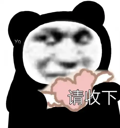 熊猫头请收下沙雕熊猫头表情包