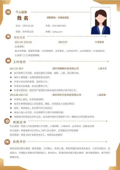 行政类岗位求职简历