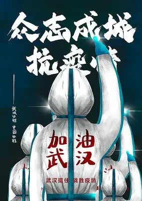 新冠肺炎众志成城抗疫情海报设计