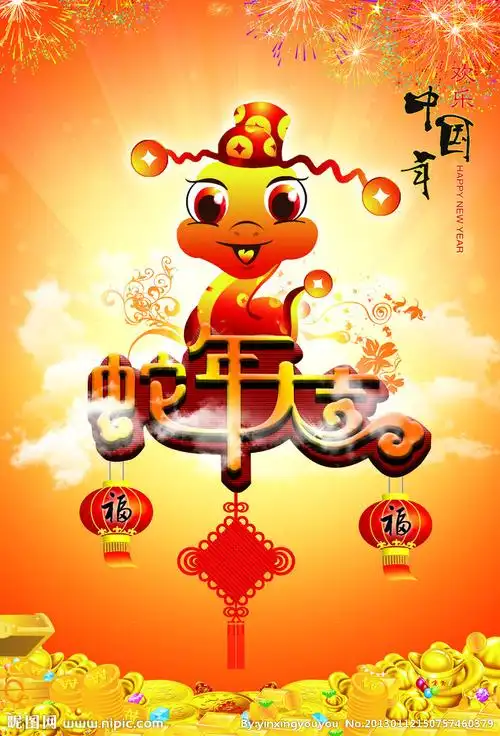 蛇年大吉
