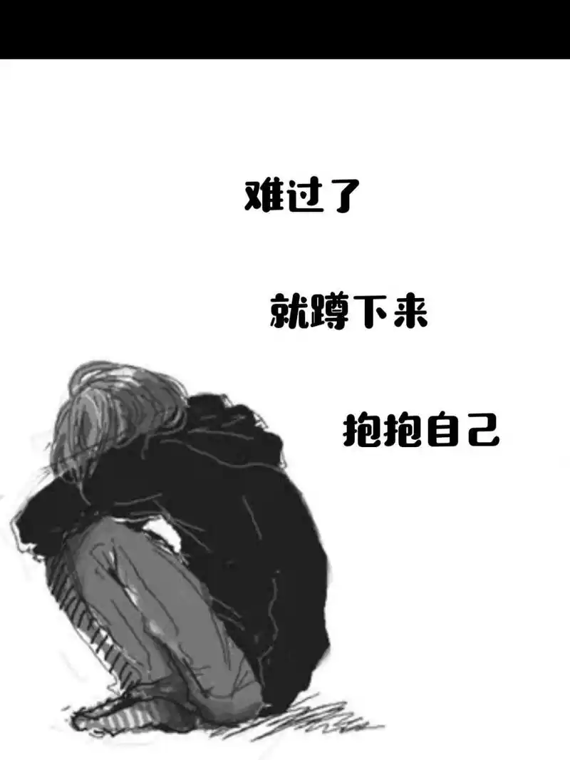 人生没有过不去的坎儿 想哭,就蹲下来抱抱自己,生活也就那么回事儿