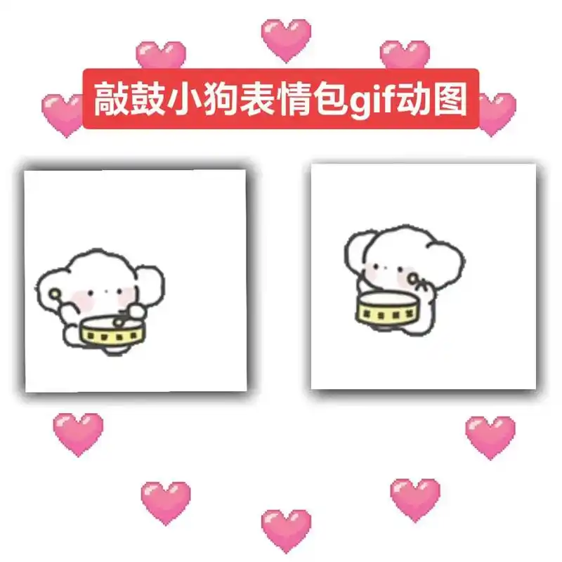 敲鼓小狗表情gif动图,小狗打鼓表情包.腮红小狗表情包#敲鼓 - 抖音