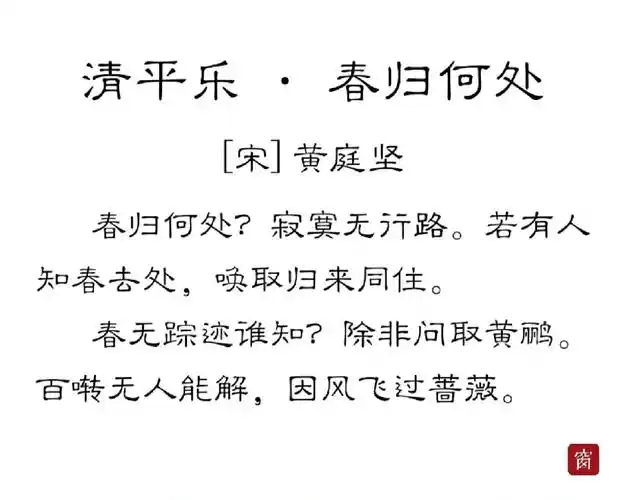 诗词  《清平乐》黄庭坚@原文   "春归何处?寂寞无行路.