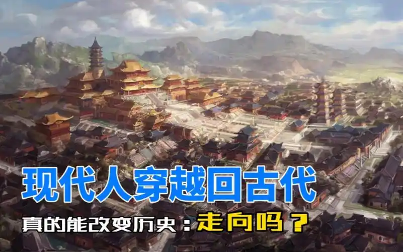 熟读历史的现代人穿越回古代,真的能改变历史走向吗?