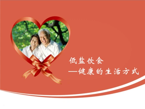 低盐饮食幻灯片.ppt