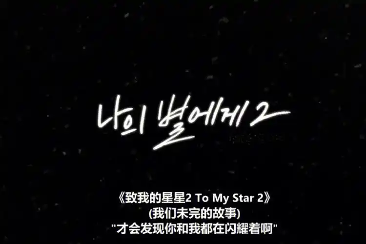 致我的星星2完结撒花
