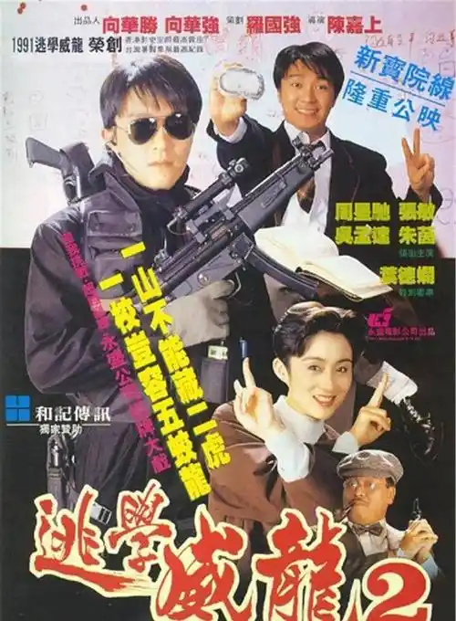 周星驰《逃学威龙2》影史上的最佳档期