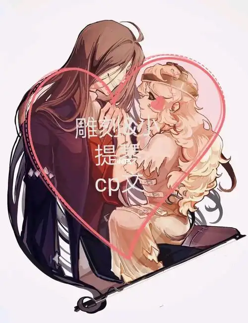 cp文来了～不点赞看看也行啊qaq_第五人格_游戏_手机游戏