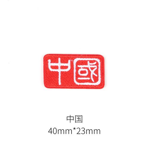 流彗高级羽绒服补丁贴品牌logo中国强力粘性国旗高档红旗汉字刺绣图案