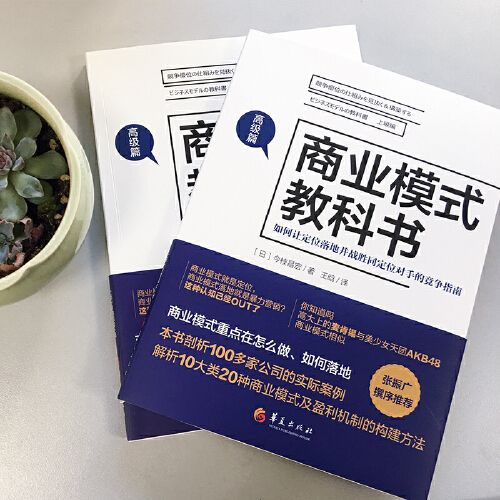 商业模式教科书(高级篇)