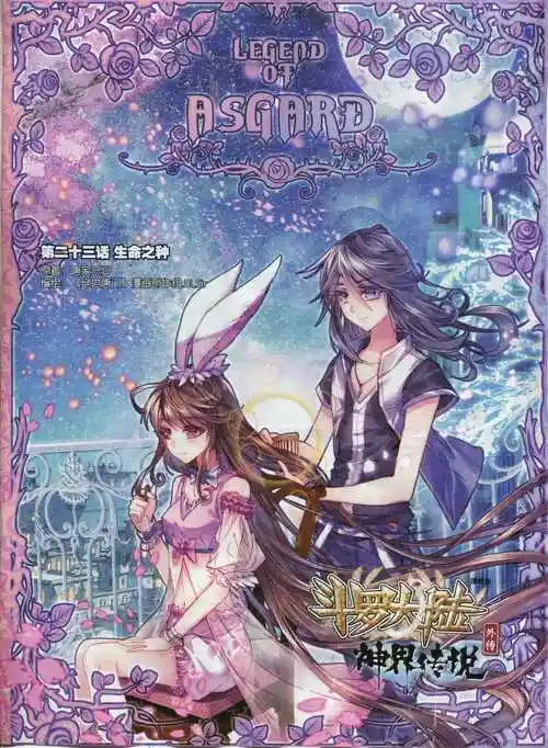 斗罗大陆外传神界传说第23话生命之种