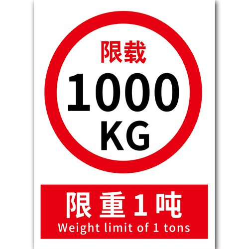 标识警告标志标示禁止重量限制贴纸标贴限重标志牌