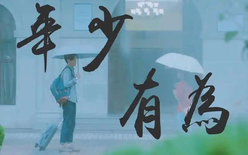 「年少有为」x「青春剧」 每个人年少无为的时候,心里都装过一个人