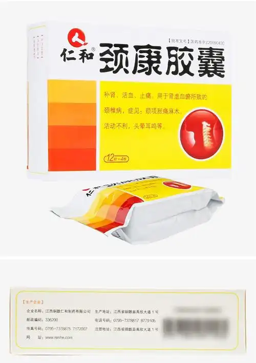 仁和颈康胶囊031g48粒3盒改价20元盒