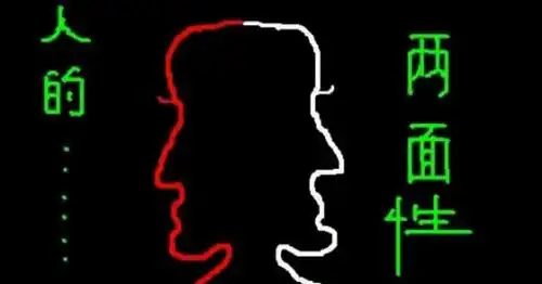 人都有两面性,看正与负谁大