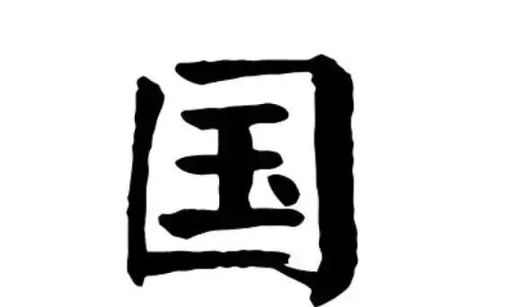 国的笔顺怎么写国笔顺笔画
