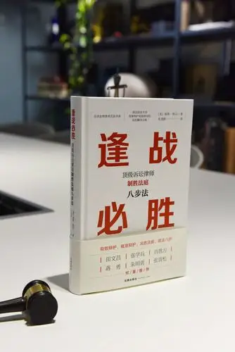 美国顶级诉讼律师lis wiehl经典力作丨「逢战必胜:顶级诉讼律师制胜