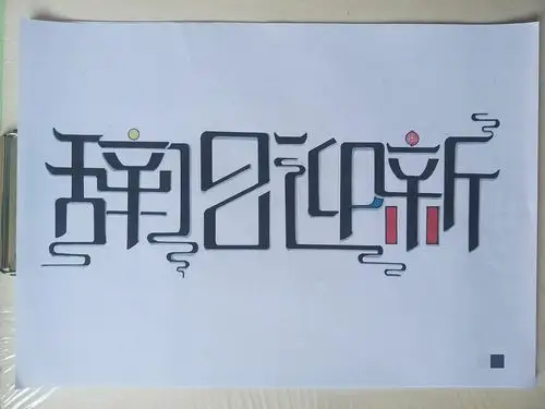 字体设计手绘