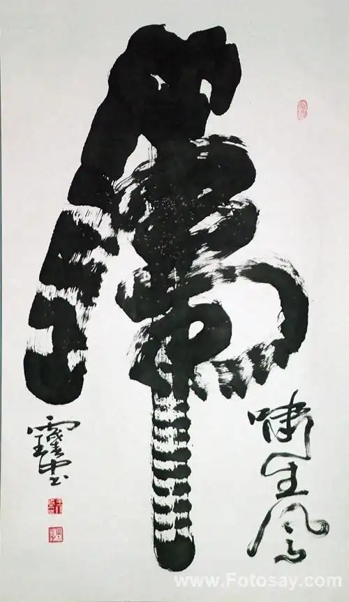 一笔"虎"