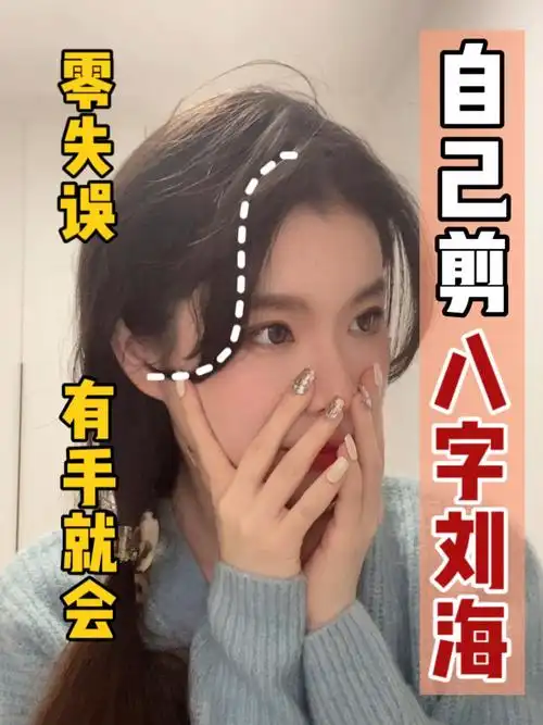 八字刘海   #自己剪刘海   #发型教程@视频薯