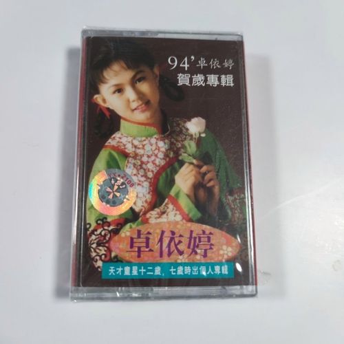 94卓依婷贺岁专辑磁带 新年歌 拜年歌