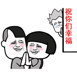 金馆长gif脸红gif逗比gif祝你们幸福gif